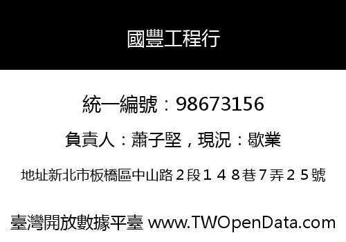 國豐工程行