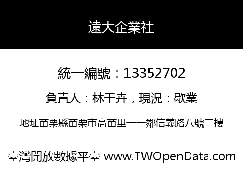 遠大企業社
