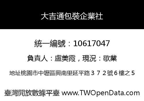 大吉通包裝企業社