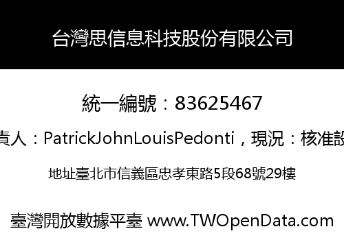 台灣思信息科技股份有限公司