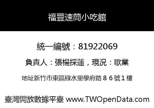 福豐速簡小吃館