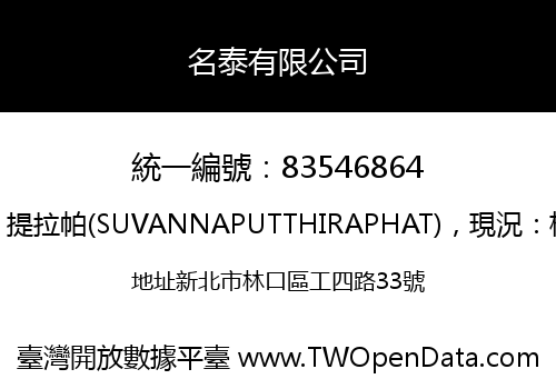 名泰有限公司