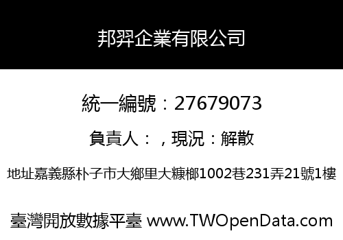 邦羿企業有限公司