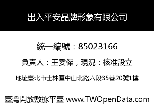 出入平安品牌形象有限公司