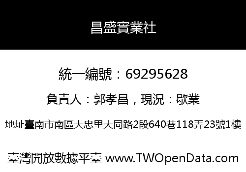 昌盛實業社