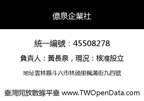 億泉企業社