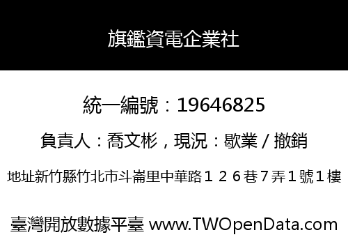 旗鑑資電企業社