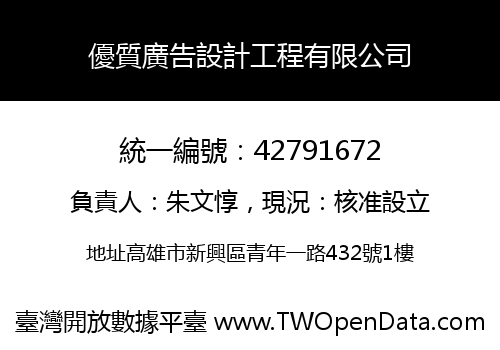優質廣告設計工程有限公司