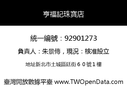 亨福記珠寶店