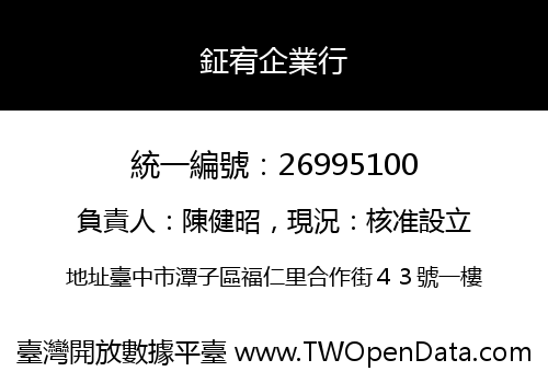 鉦宥企業行