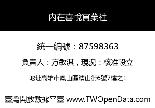 內在喜悅實業社