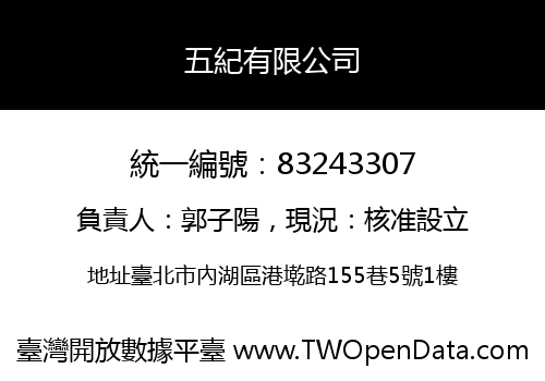五紀有限公司