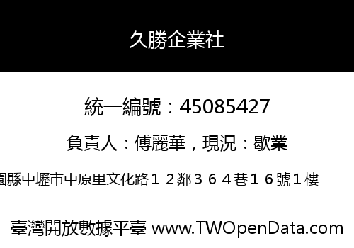 久勝企業社