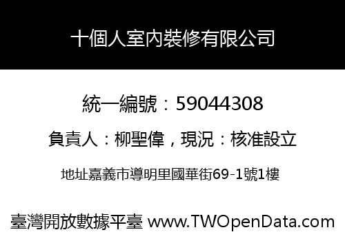 十個人室內裝修有限公司