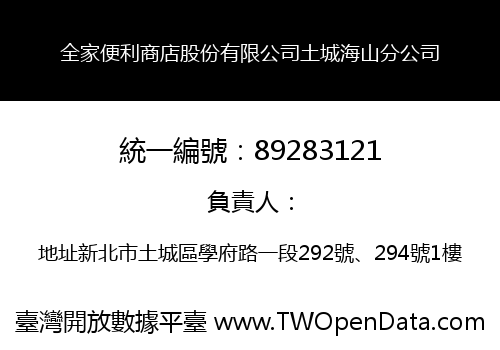 全家便利商店股份有限公司土城海山分公司