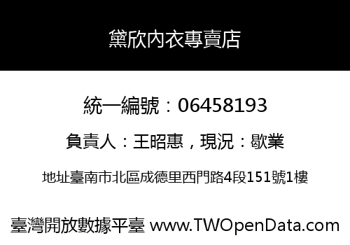 黛欣內衣專賣店