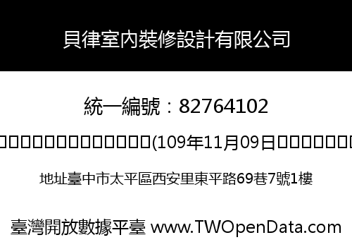 貝律室內裝修設計有限公司
