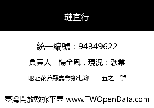 璉宜行
