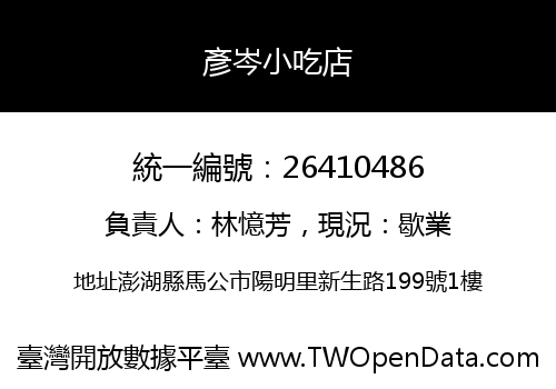彥岑小吃店