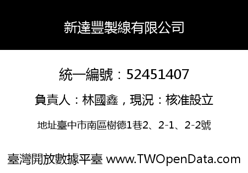 新達豐製線有限公司