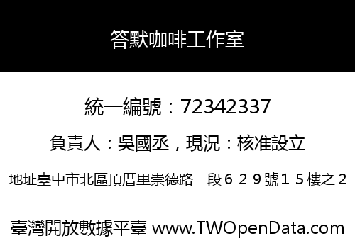 答默咖啡工作室