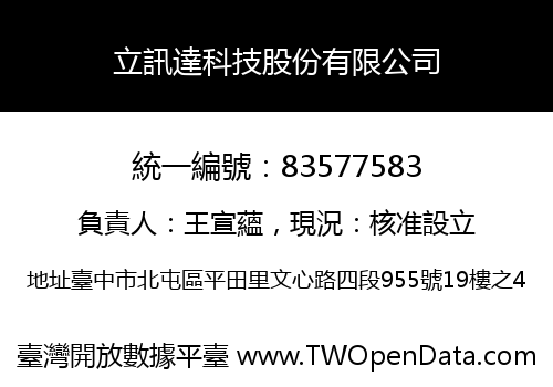 立訊達科技股份有限公司