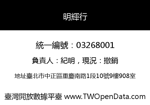 明輝行