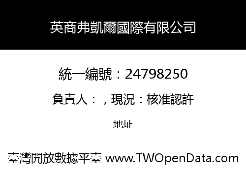 英商弗凱爾國際有限公司