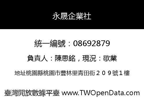 永晟企業社