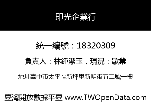 印光企業行