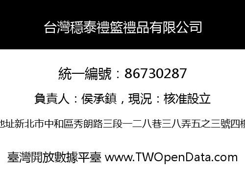 台灣穩泰禮籃禮品有限公司