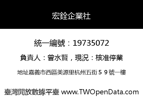 宏銓企業社