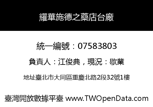 耀華施德之藥店台廠