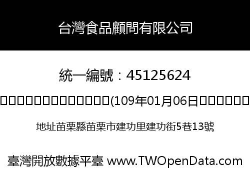 台灣食品顧問有限公司