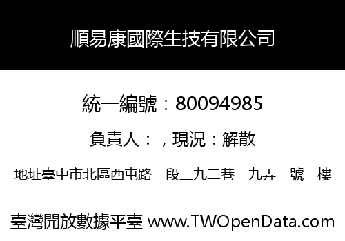 順易康國際生技有限公司