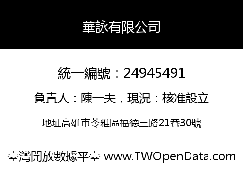 華詠有限公司