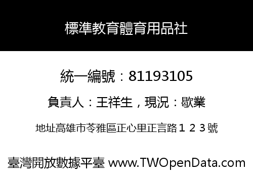 標準教育體育用品社
