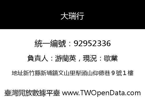 大瑞行