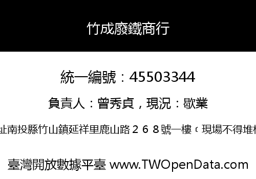 竹成廢鐵商行