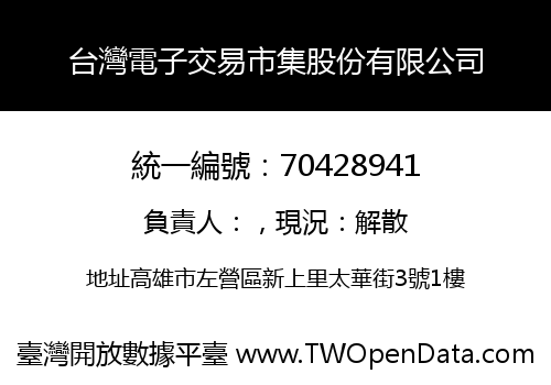 台灣電子交易市集股份有限公司