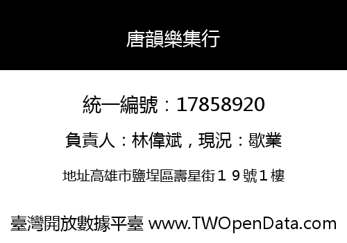 唐韻樂集行