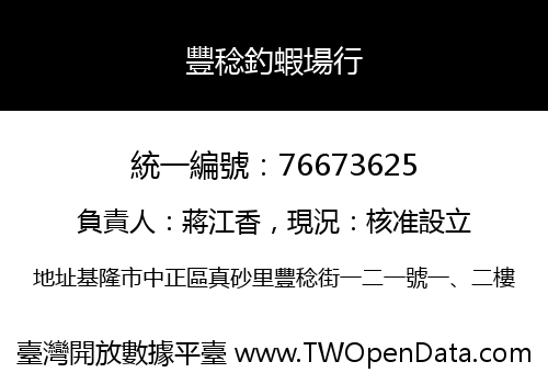 豐稔釣蝦場行