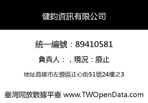 健鈞資訊有限公司