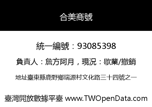 合美商號
