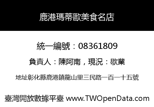 鹿港瑪蒂歐美食名店