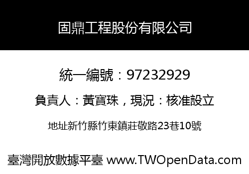 固鼎工程股份有限公司