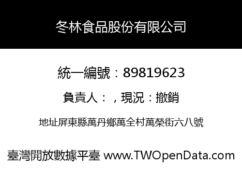 冬林食品股份有限公司