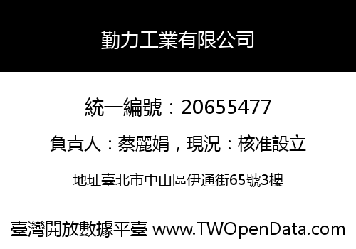 勤力工業有限公司