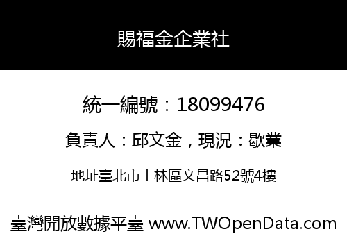 賜福金企業社