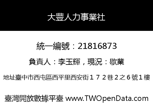 大豐人力事業社